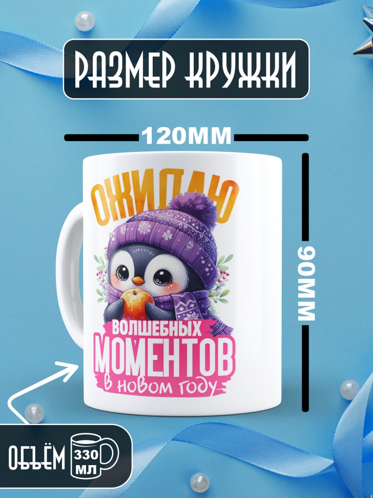 Кружка керамическая новогодняя в подарок с надписью ожидаю