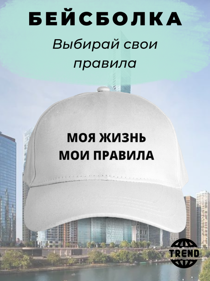 Бейсболка женская мои правила