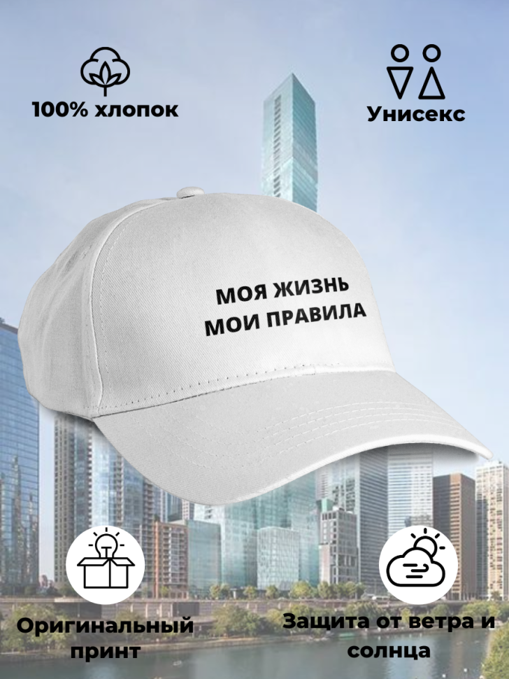 Бейсболка женская мои правила