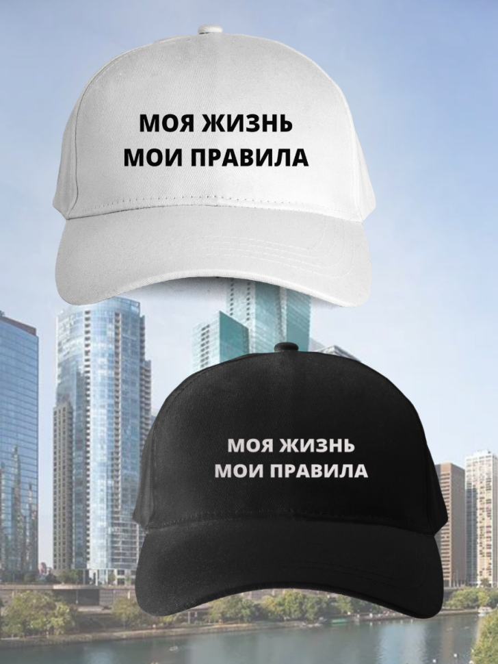 Бейсболка женская мои правила