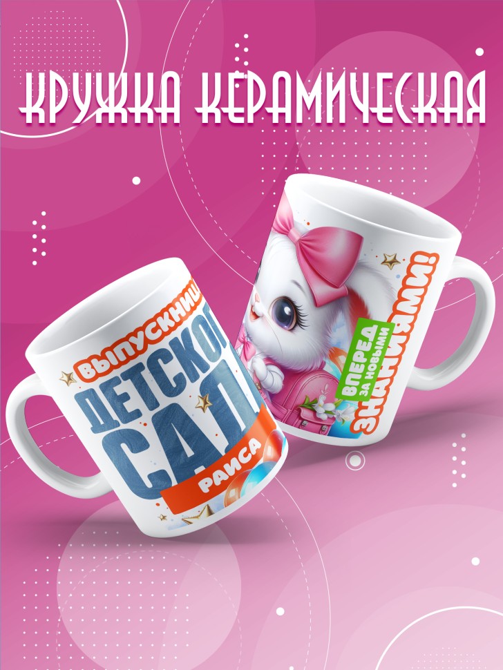 Кружка именная выпускнице детского сада Раиса