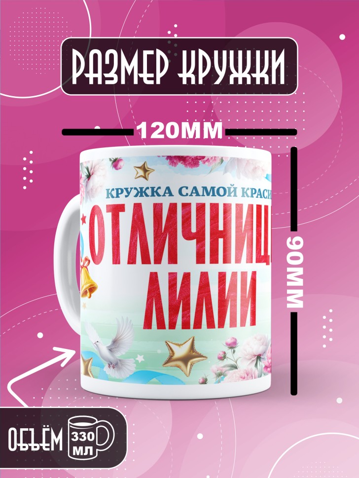 Кружка именная для школьницы Лилии