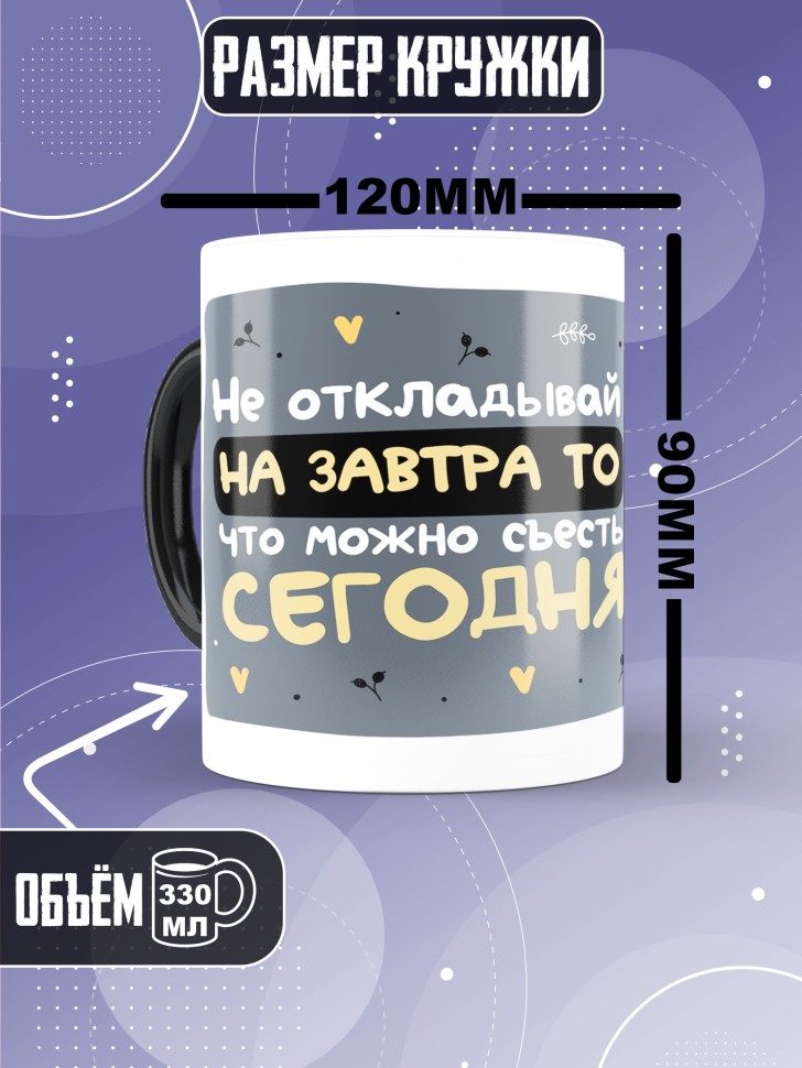 Кружка хамелеон с прикольной принтом Не оставляй на завтра 