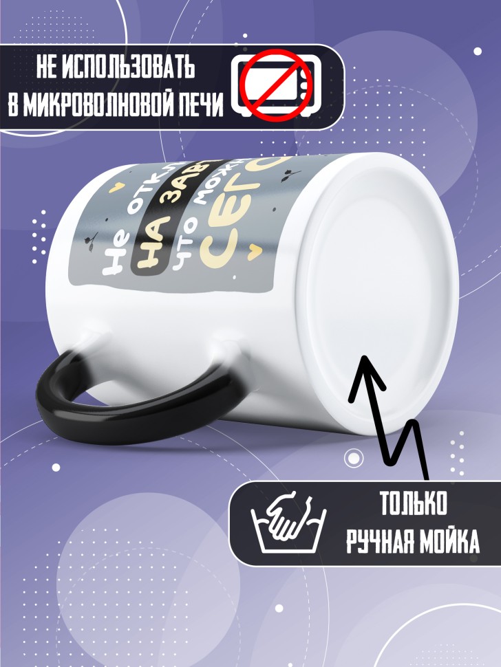 Кружка хамелеон с прикольной принтом Не оставляй на завтра 