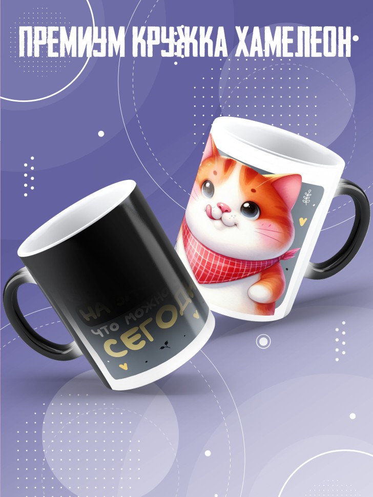 Кружка хамелеон с прикольной принтом Не оставляй на завтра 