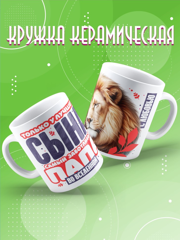 Кружка лучшему сыну в подарок 