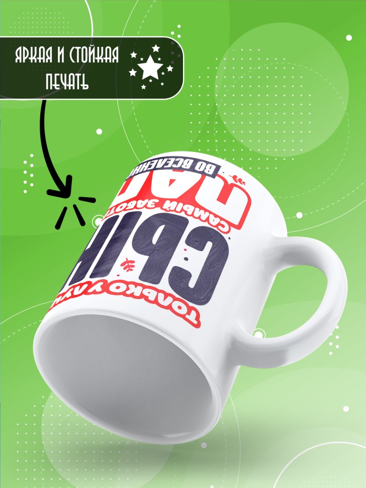 Кружка лучшему сыну в подарок 