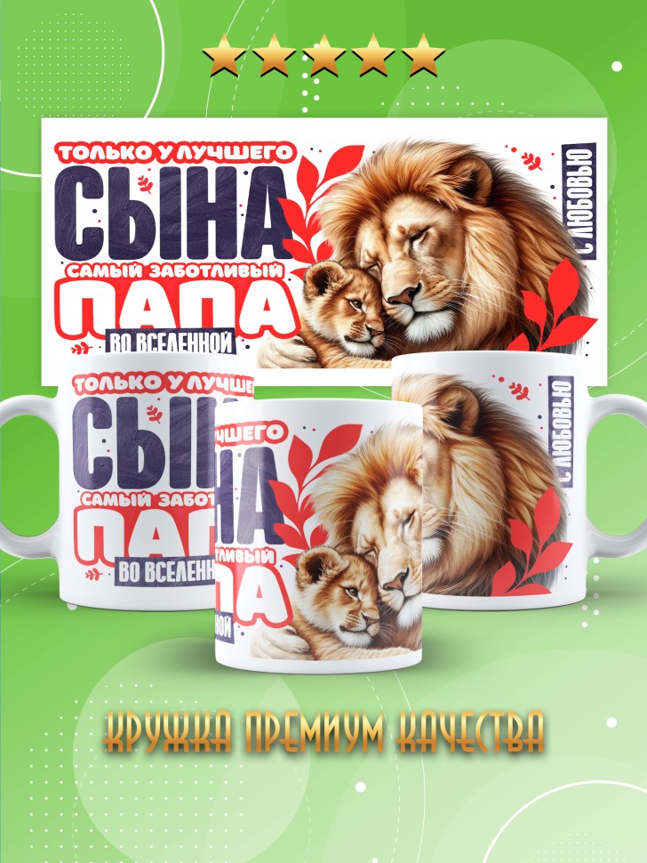 Кружка лучшему сыну в подарок 