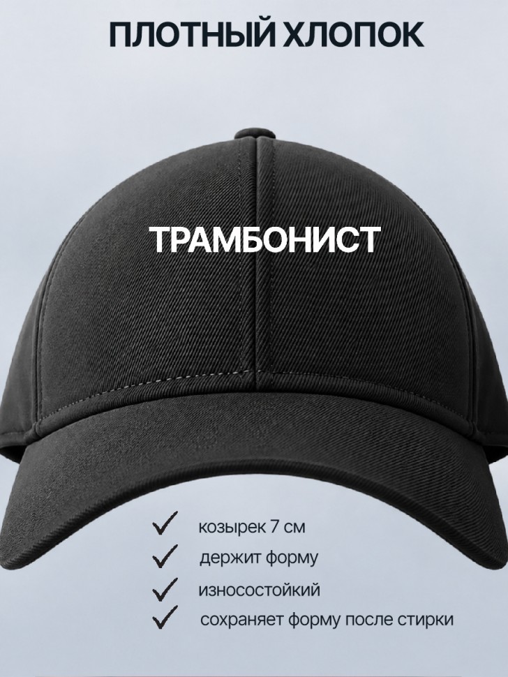  Бейсболка кепка черная с принтом Трамбонист