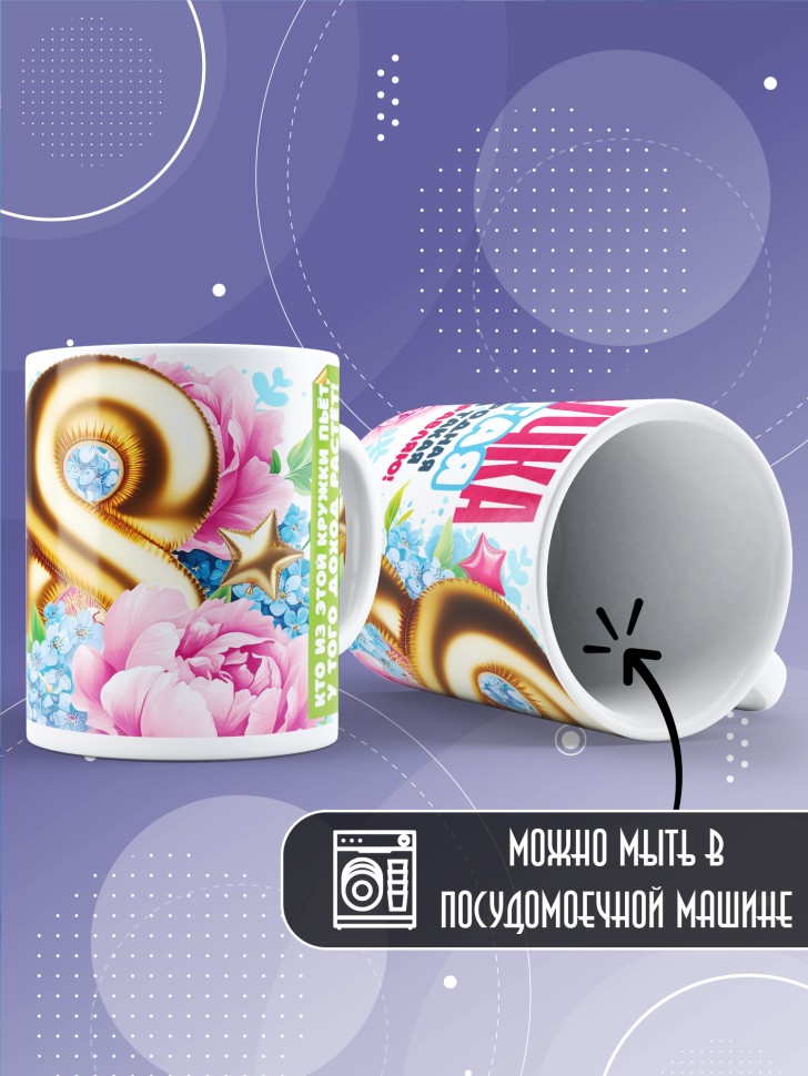 Кружка в подарок правнучке на 8 марта 