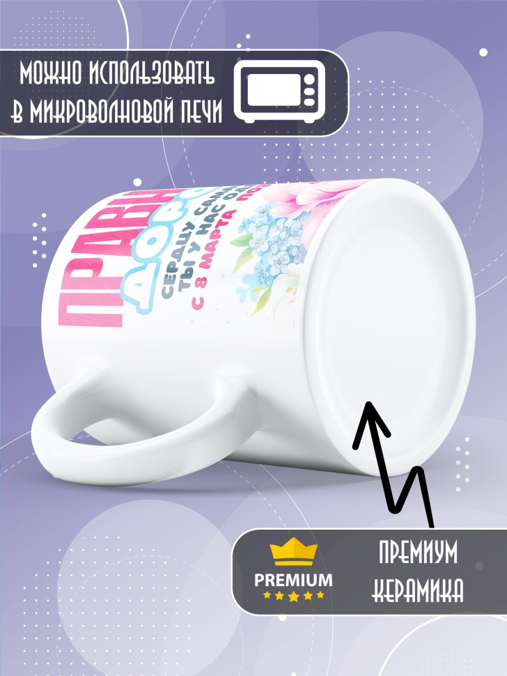 Кружка в подарок правнучке на 8 марта 