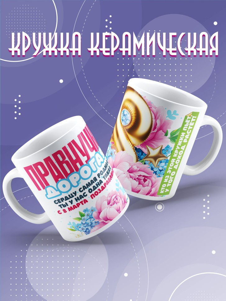 Кружка в подарок правнучке на 8 марта 