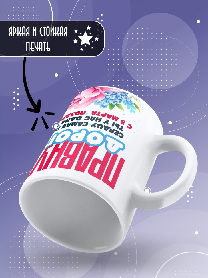 Кружка в подарок правнучке на 8 марта 