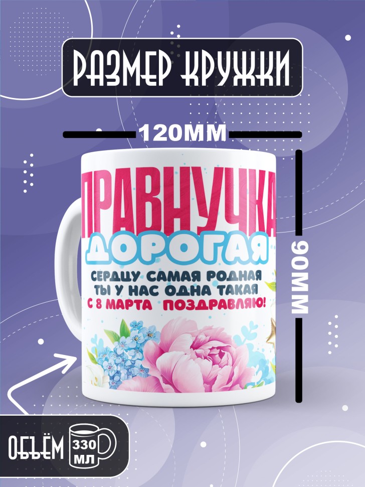 Кружка в подарок правнучке на 8 марта 