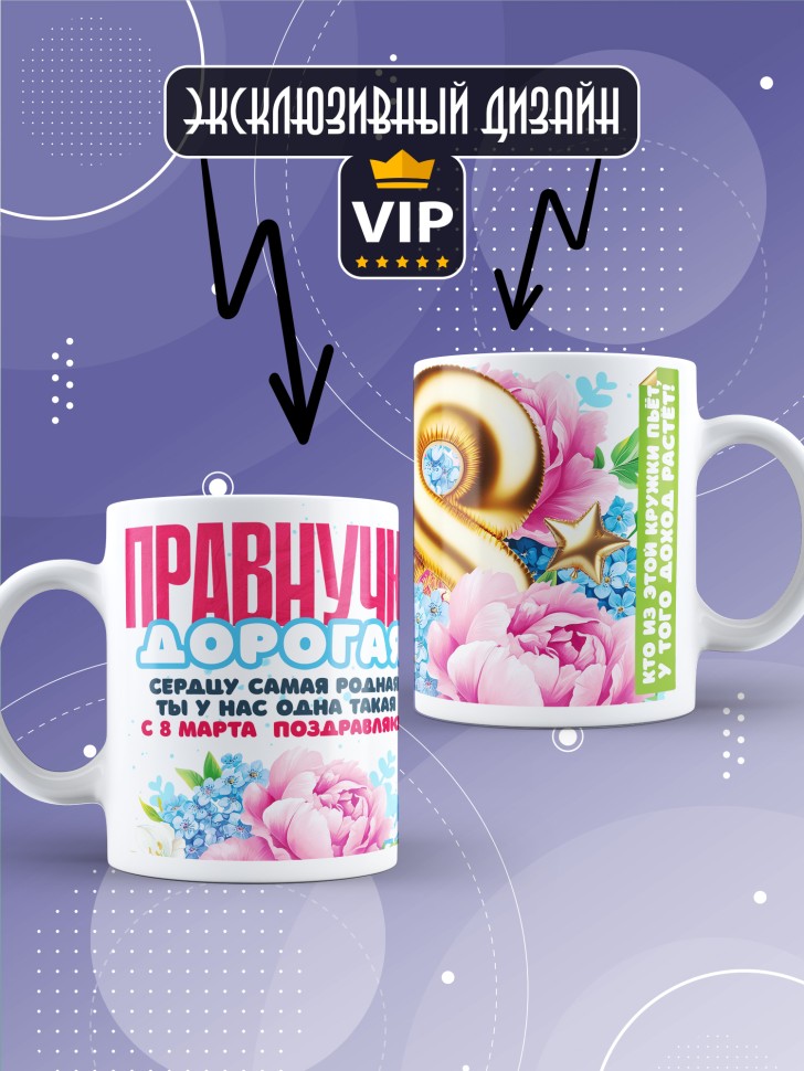 Кружка в подарок правнучке на 8 марта 