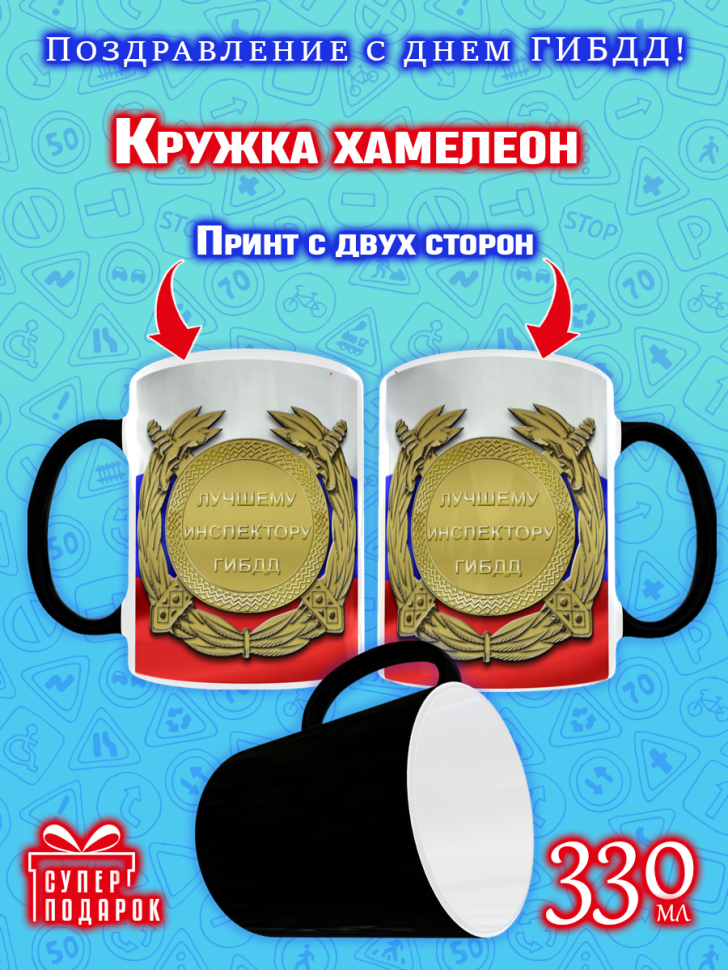 Кружка хамелеон меняющая цвет на День ГИБДД ГАИ ДПС для чая Кружка хамелеон меняющая цвет на День ГИБДД ГАИ ДПС для чая