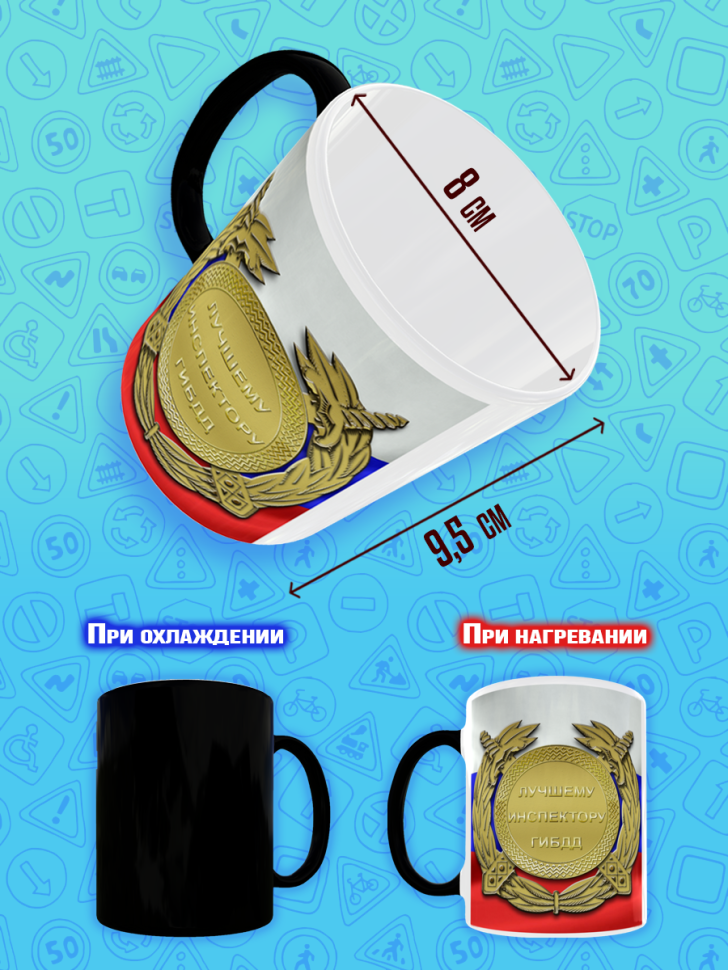 Кружка хамелеон меняющая цвет на День ГИБДД ГАИ ДПС для чая 