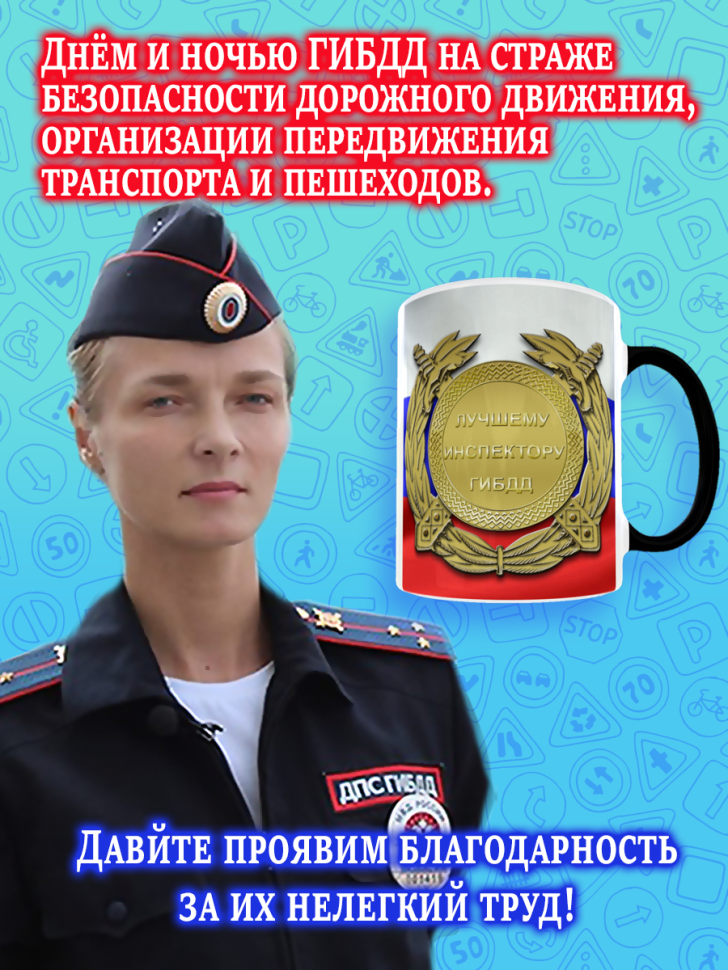 Кружка хамелеон меняющая цвет на День ГИБДД ГАИ ДПС для чая 