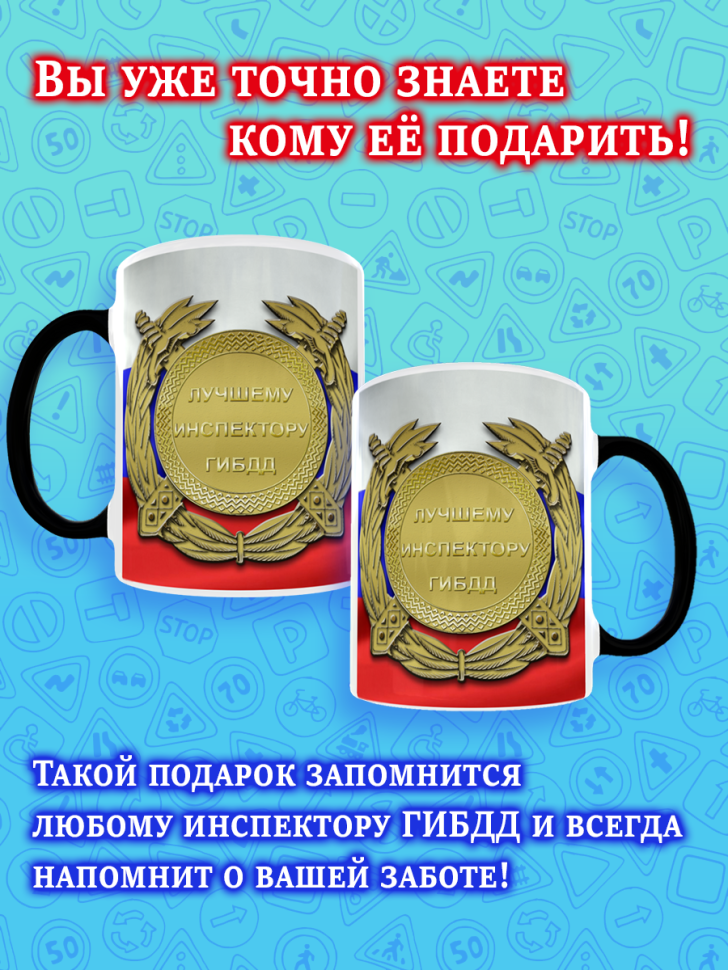 Кружка хамелеон меняющая цвет на День ГИБДД ГАИ ДПС для чая 