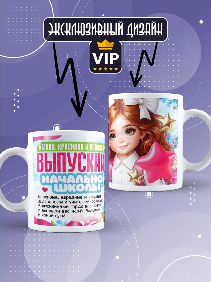 Кружка выпускнице начальной школы с надписью в подарок   