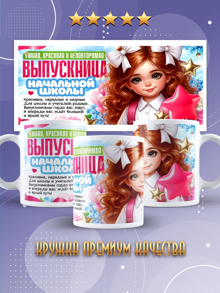 Кружка выпускнице начальной школы с надписью в подарок   