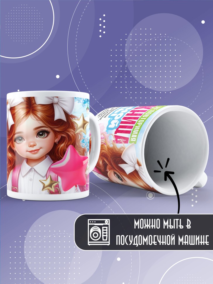 Кружка выпускнице начальной школы с надписью в подарок   