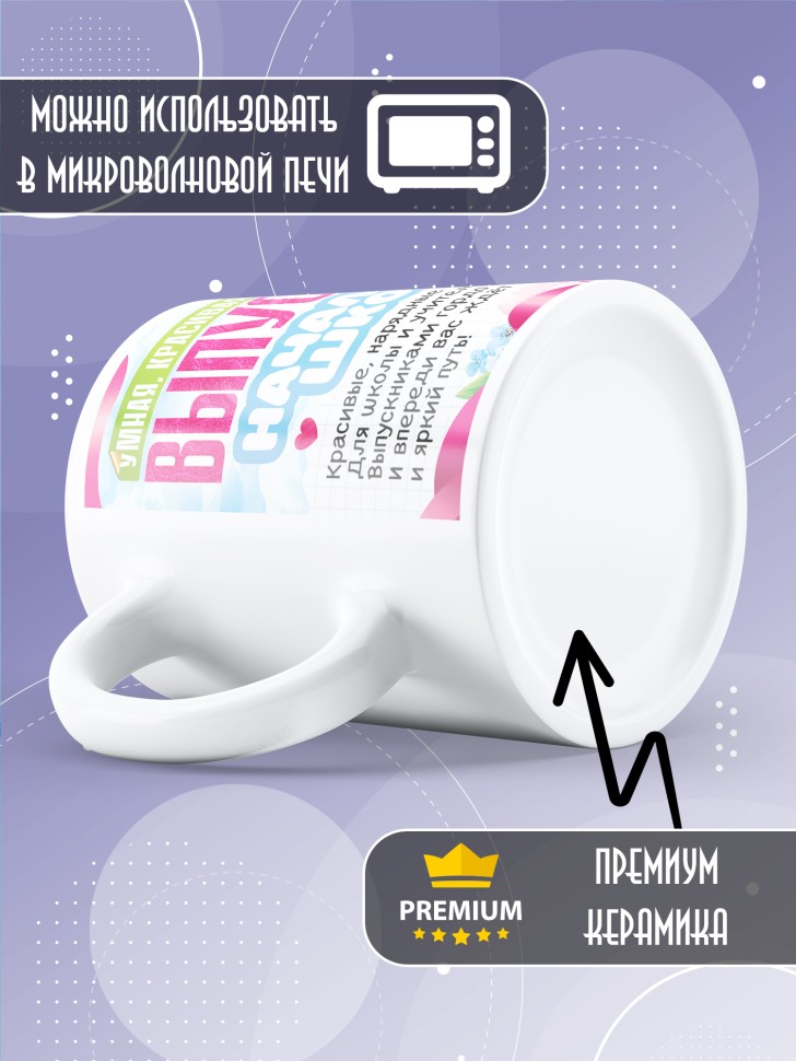 Кружка выпускнице начальной школы с надписью в подарок   