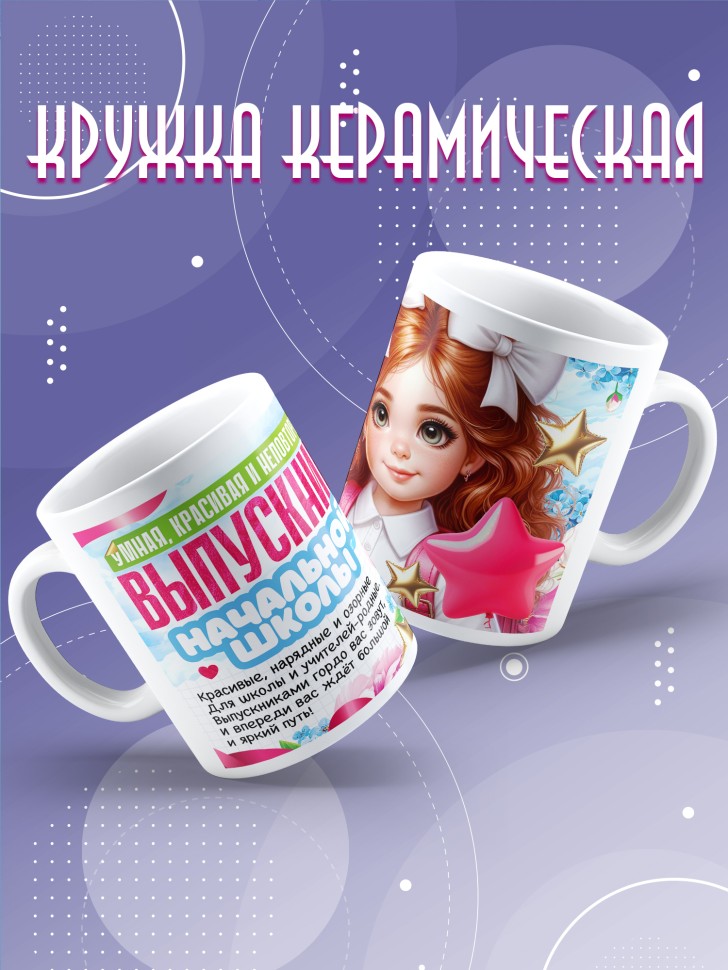 Кружка выпускнице начальной школы с надписью в подарок   