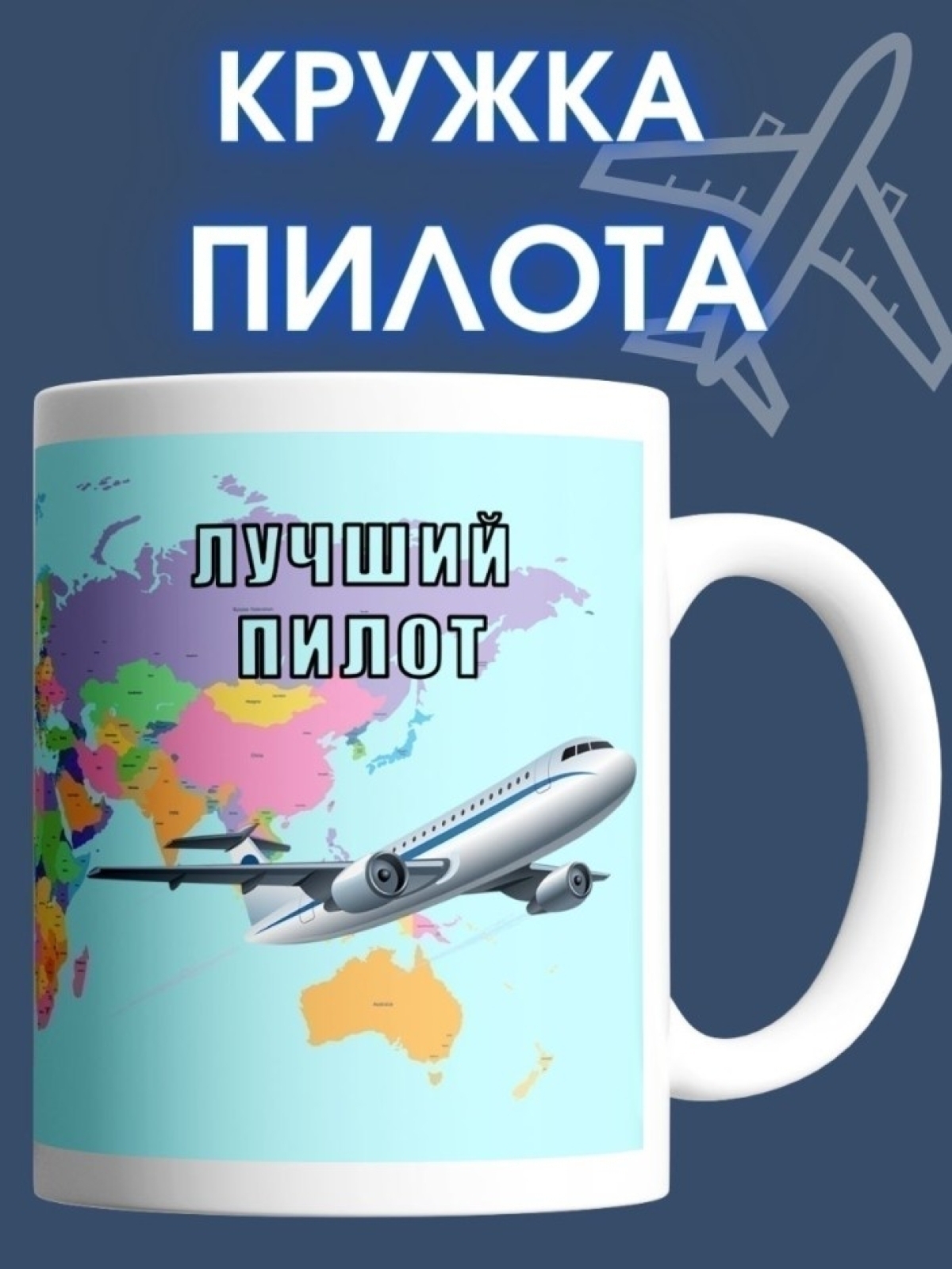 Кружка пилоту чашка подарок для лучшего пилота