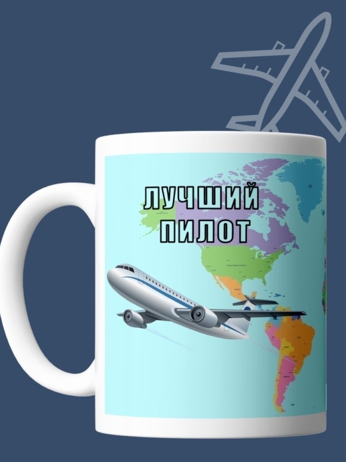 Кружка пилоту чашка подарок для лучшего пилота