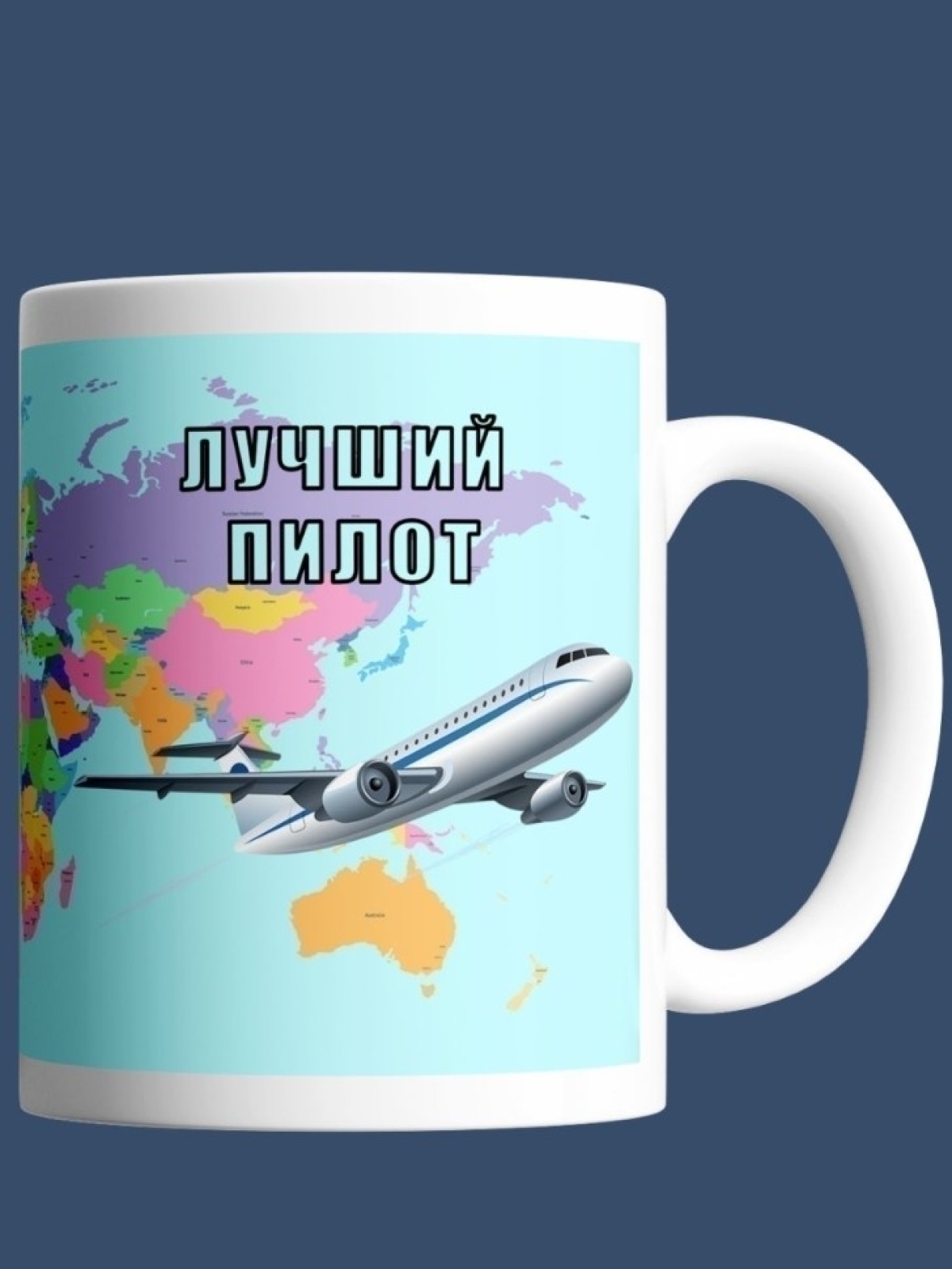 Кружка пилоту чашка подарок для лучшего пилота