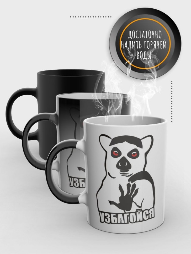 Кружка хамелеон прикол с надписью Узбагойся подарочная