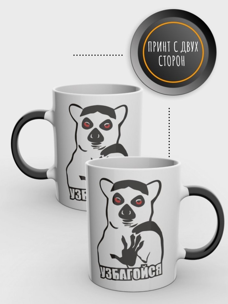 Кружка хамелеон прикол с надписью Узбагойся подарочная