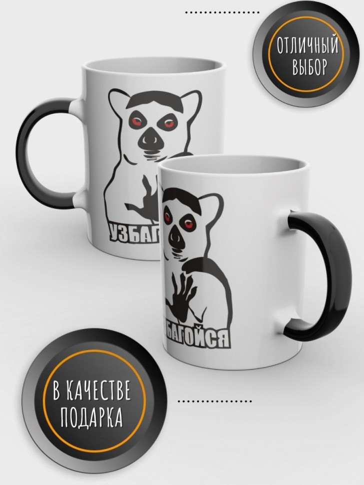 Кружка хамелеон прикол с надписью Узбагойся подарочная