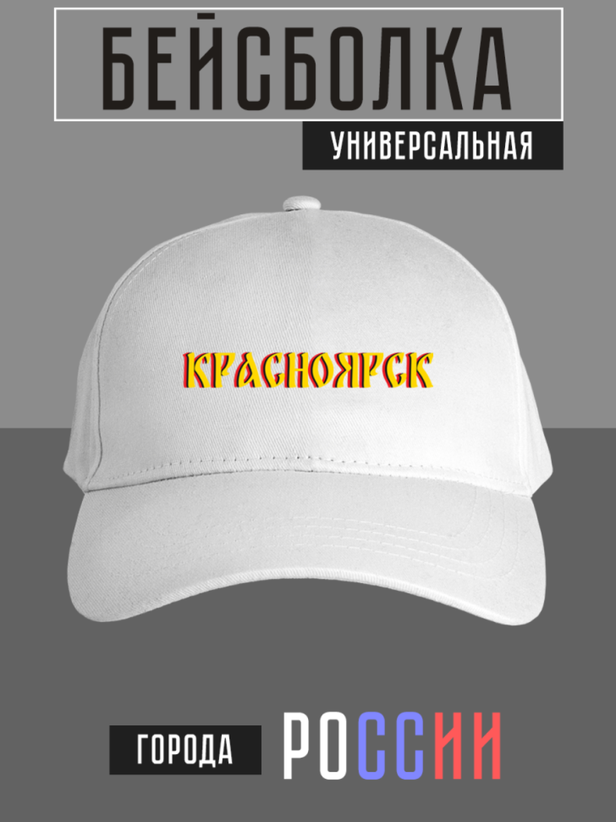 Бейсболка с надписью Красноярск