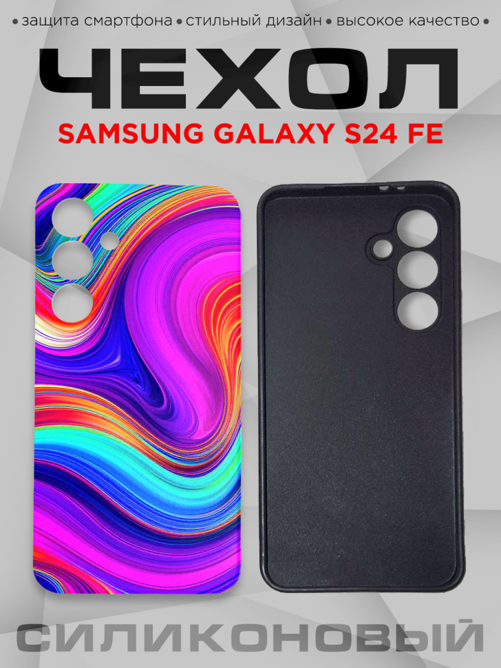 Чехол для смартфона Samsung GALAXY S24 FE силиконовый 