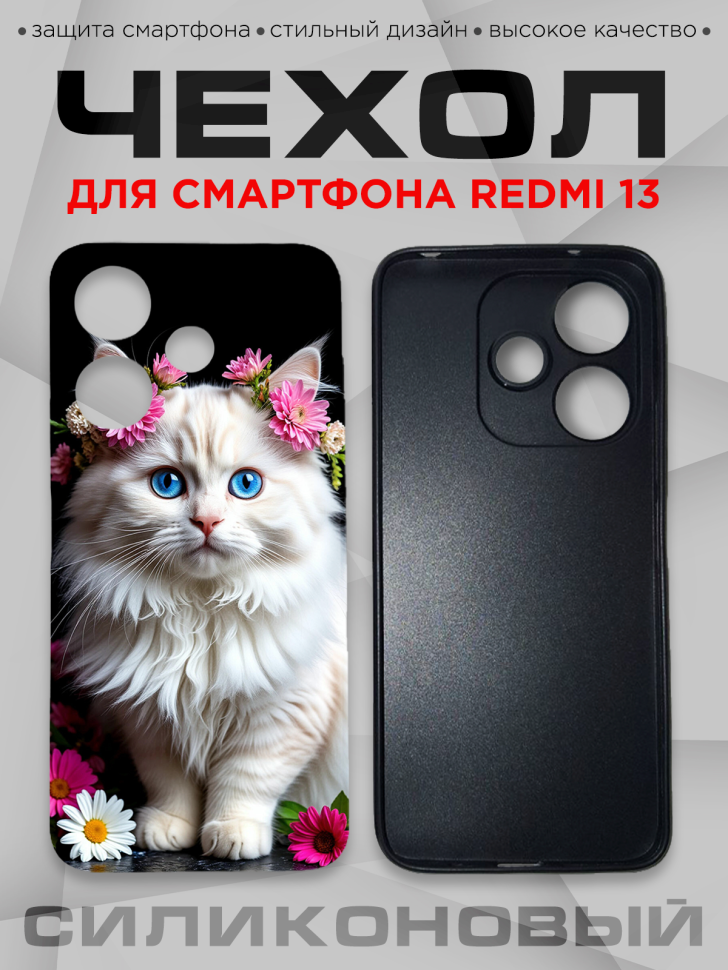 Чехол для смартфона Redmi 13 с принтом