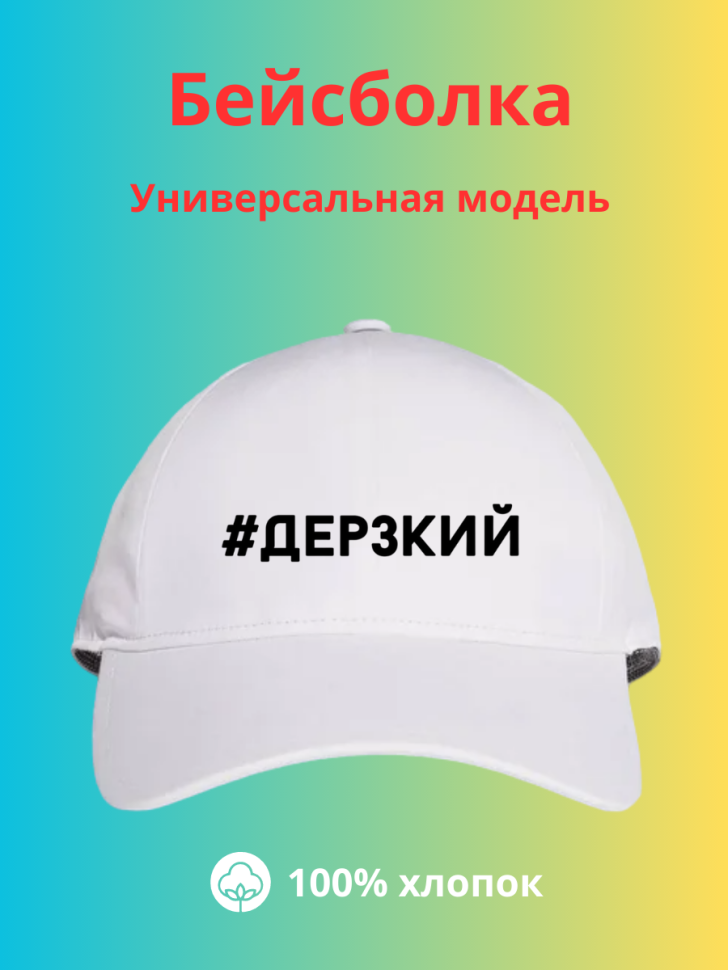 Бейсболка мужская кепка Дерзкий Art in city