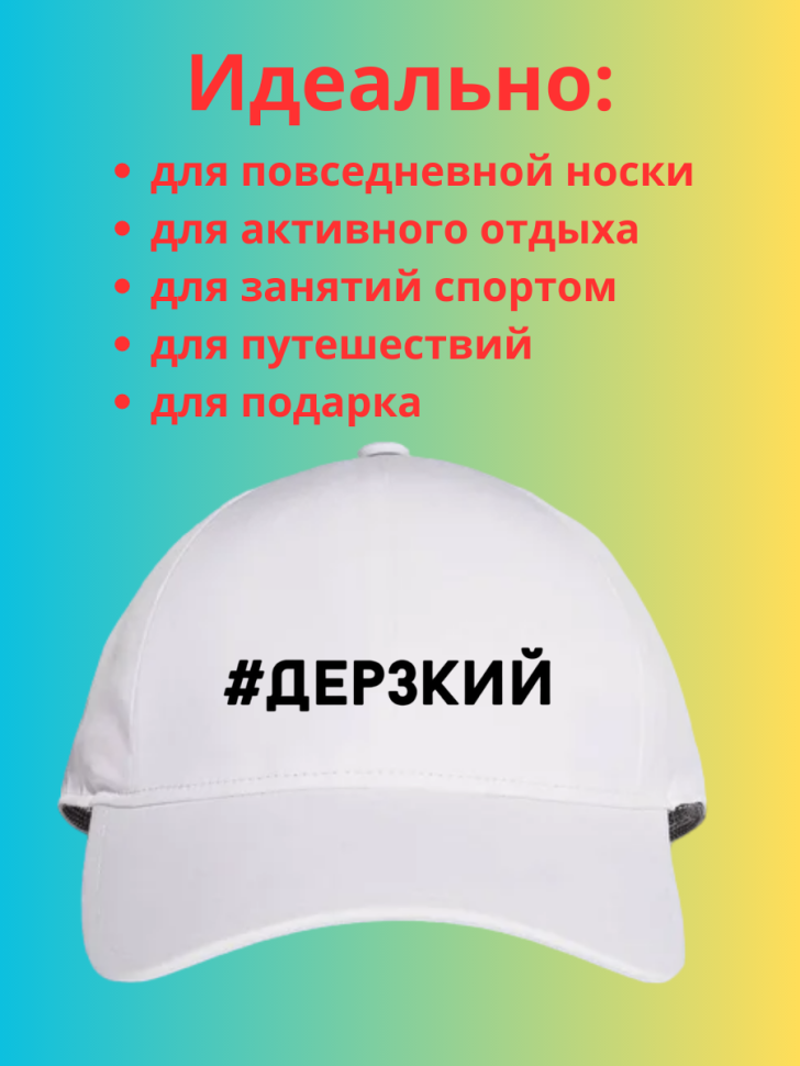 Бейсболка мужская кепка Дерзкий Art in city