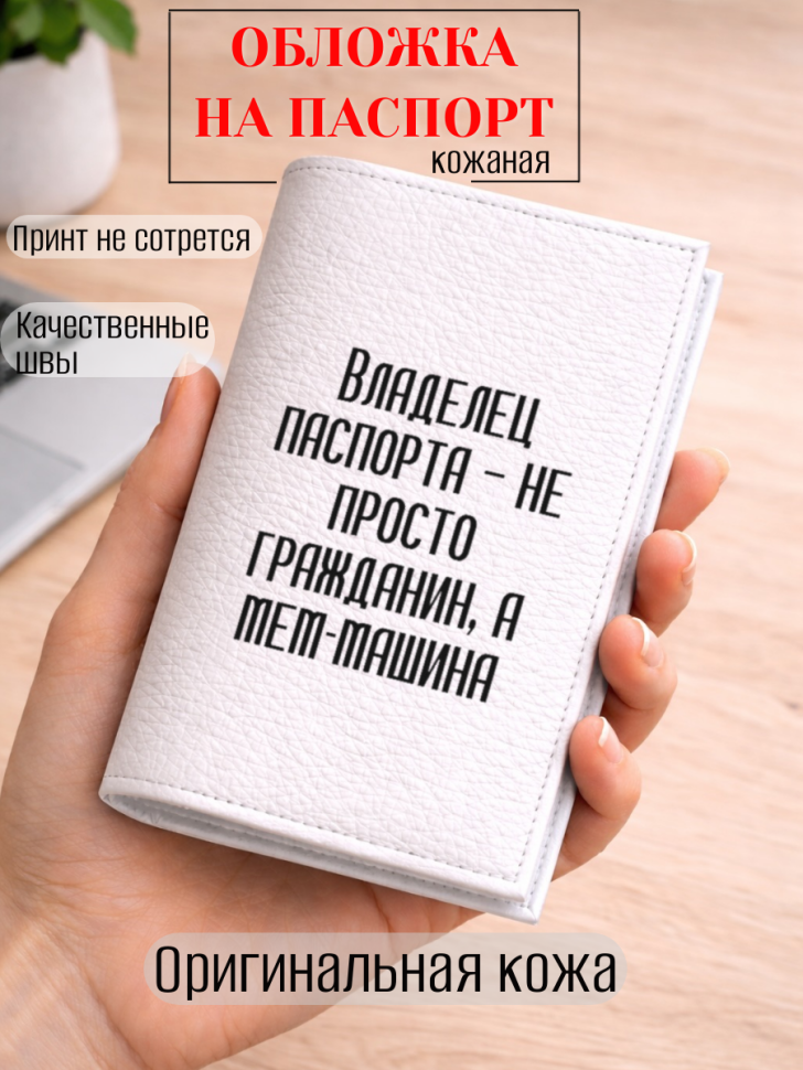 Обложка для паспорта Владелец паспорта — не просто…