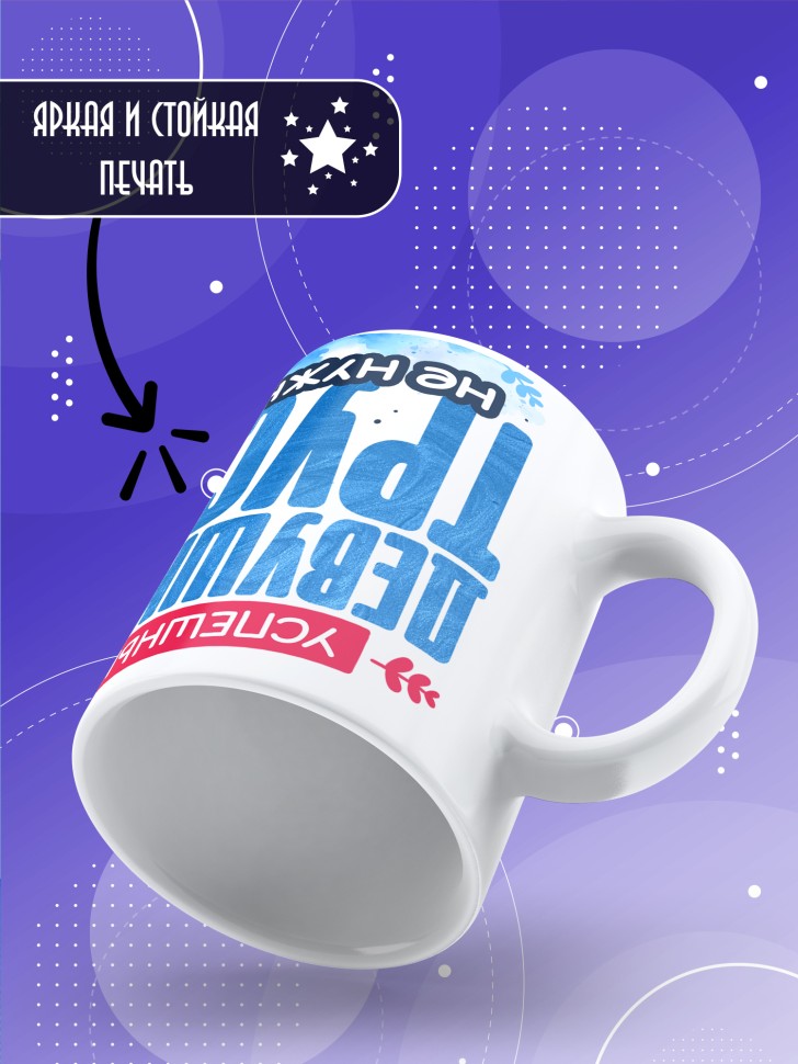 Кружка с прикольной надписью и принтом подруге 