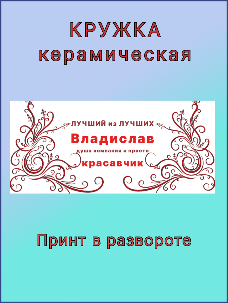 Кружка керамическая в подарок с принтом Лучший из лучших Вла