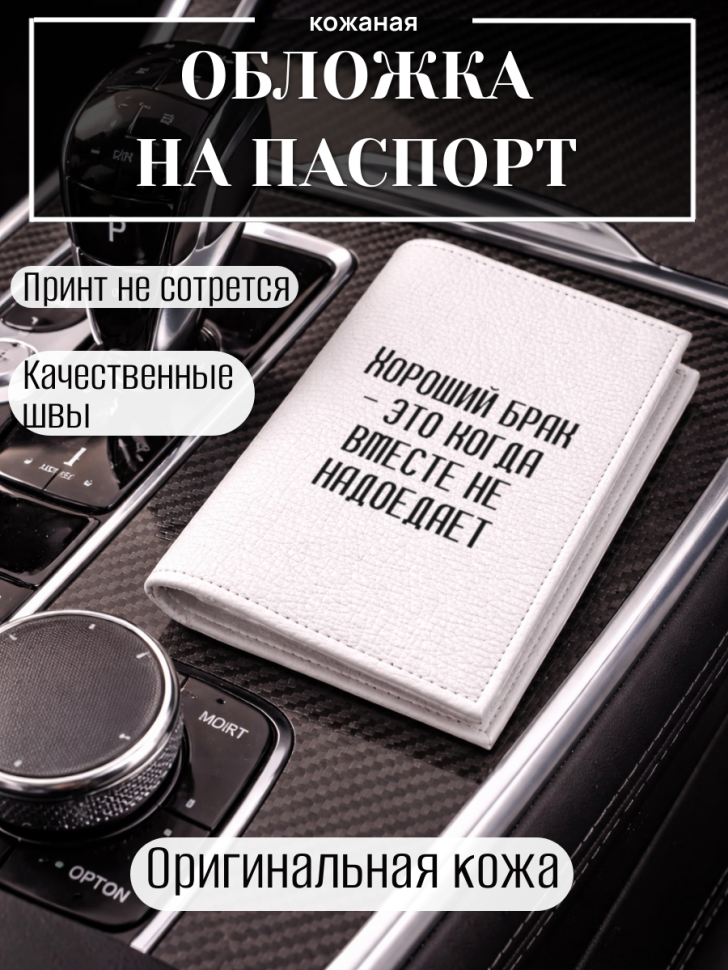 Обложка для паспорта Хороший брак — это когда вместе не…