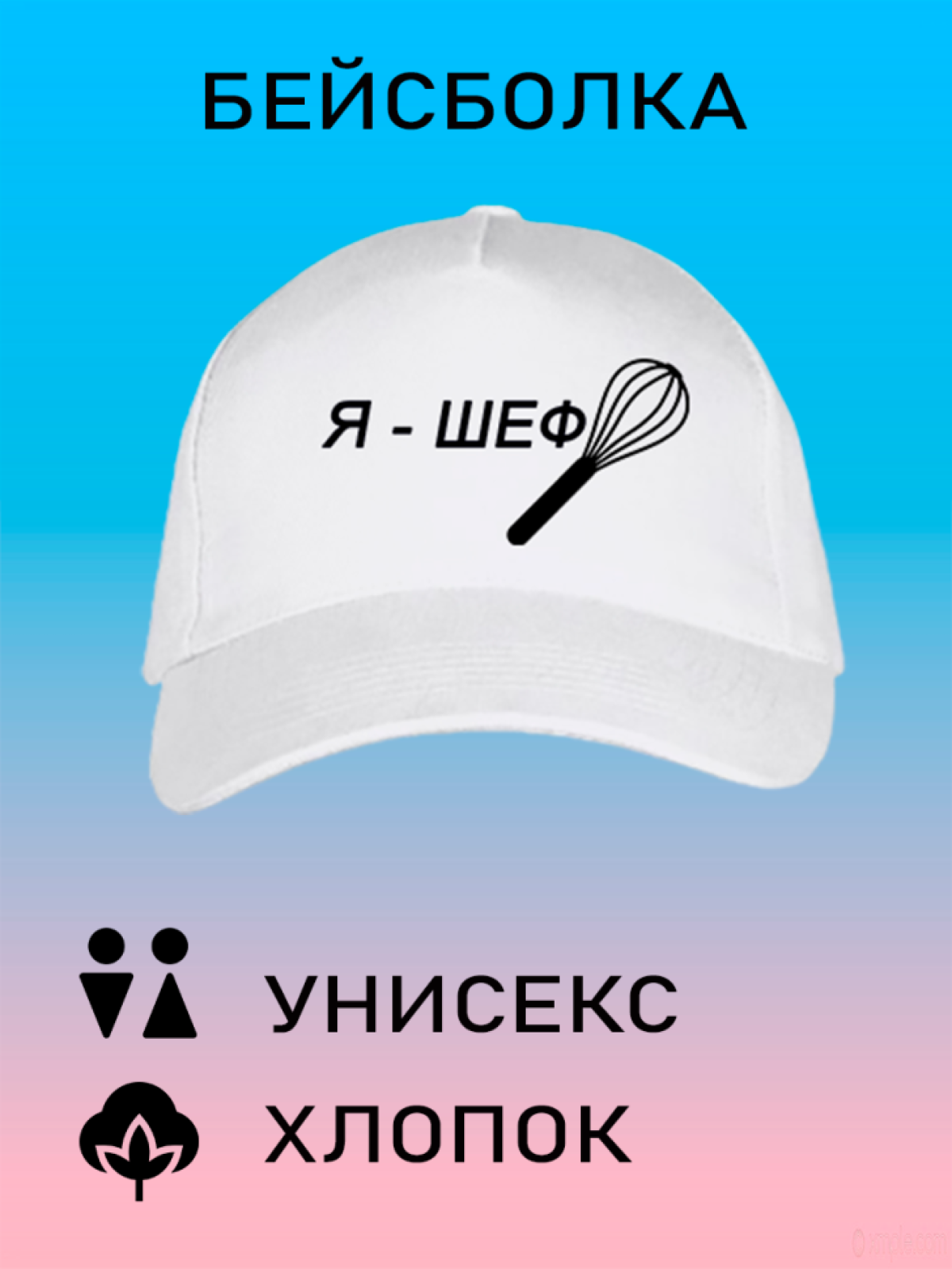 Бейсболка унисекс кепка летняя с принтом я шеф Бейсболка унисекс кепка летняя с принтом я шеф