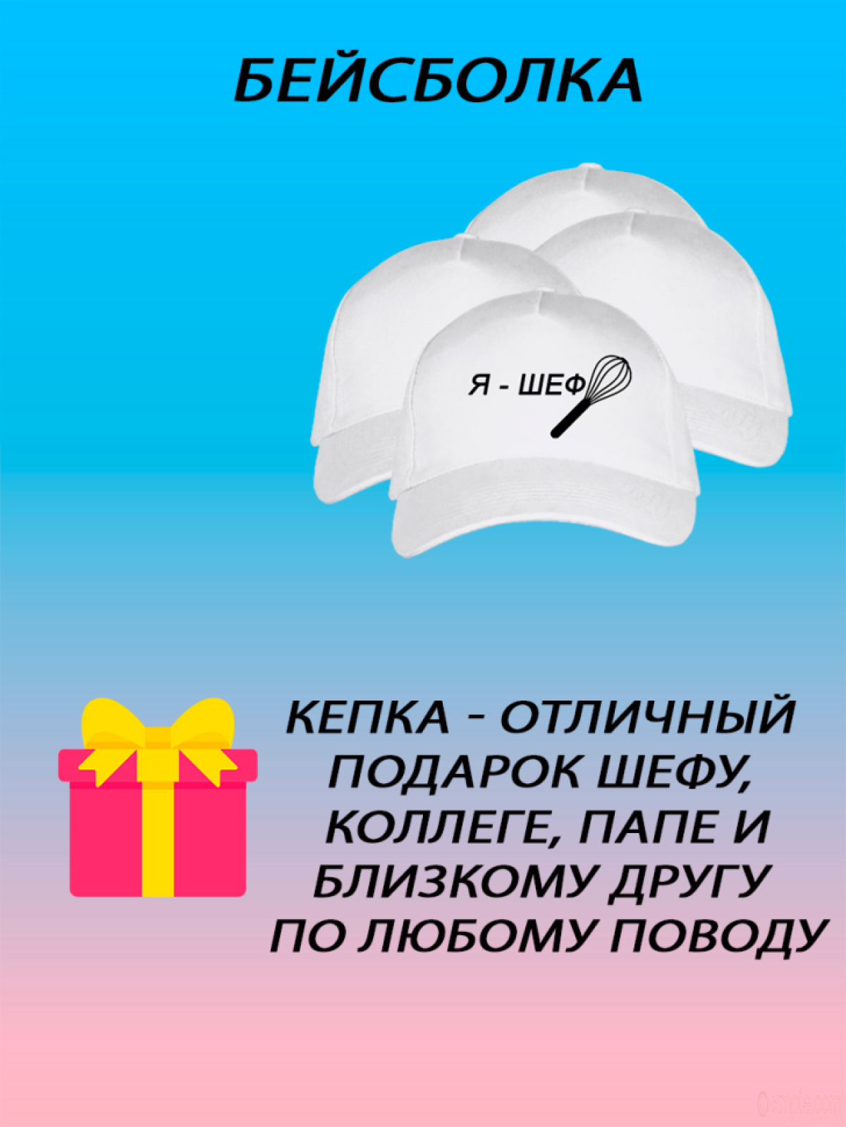 Бейсболка унисекс кепка летняя с принтом я шеф Бейсболка унисекс кепка летняя с принтом я шеф