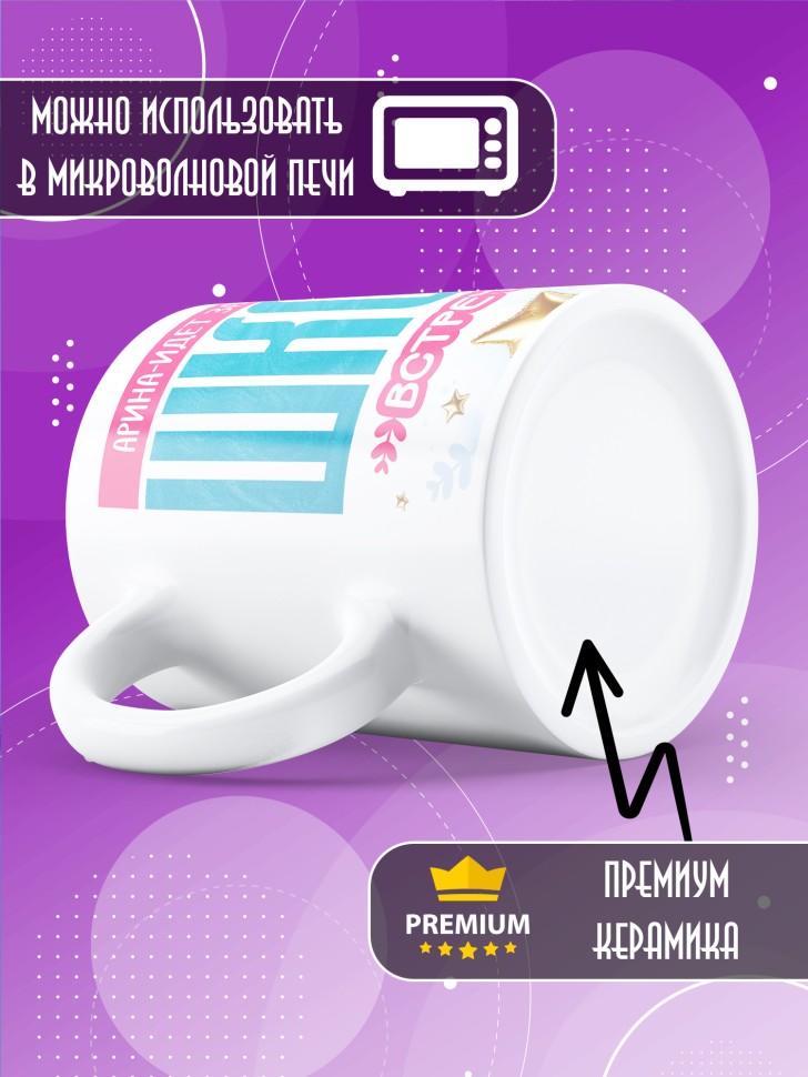 Кружка именная первокласснице на 1 сентября Арине