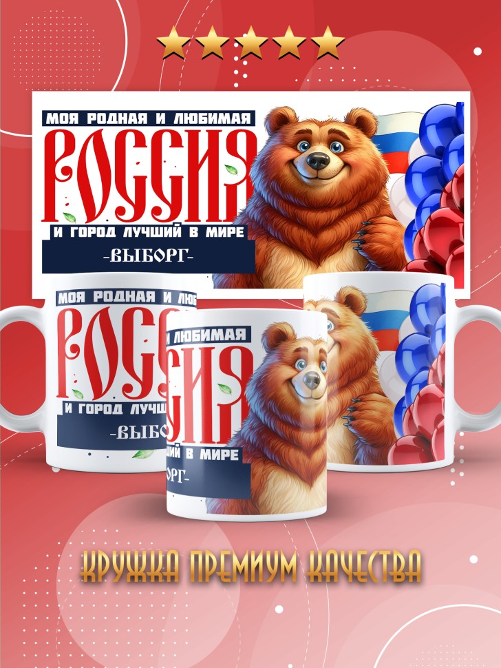 Кружка с принтом и надписью лучший город Выборг