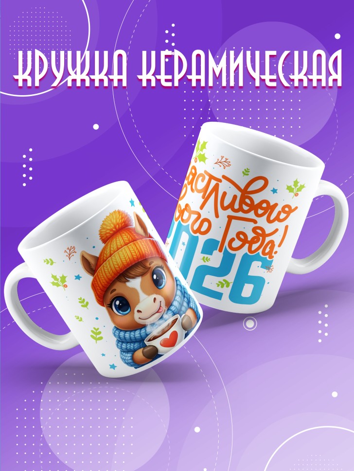 Кружка с прикольным принтом на новый год в подарок 