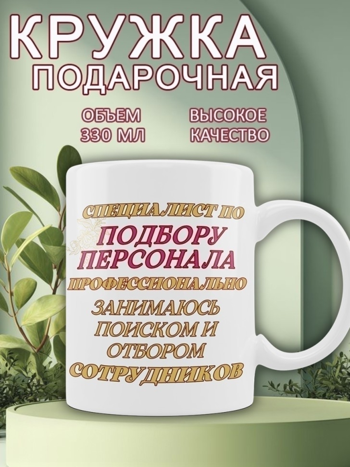 Кружка для специалиста по подбору персонала