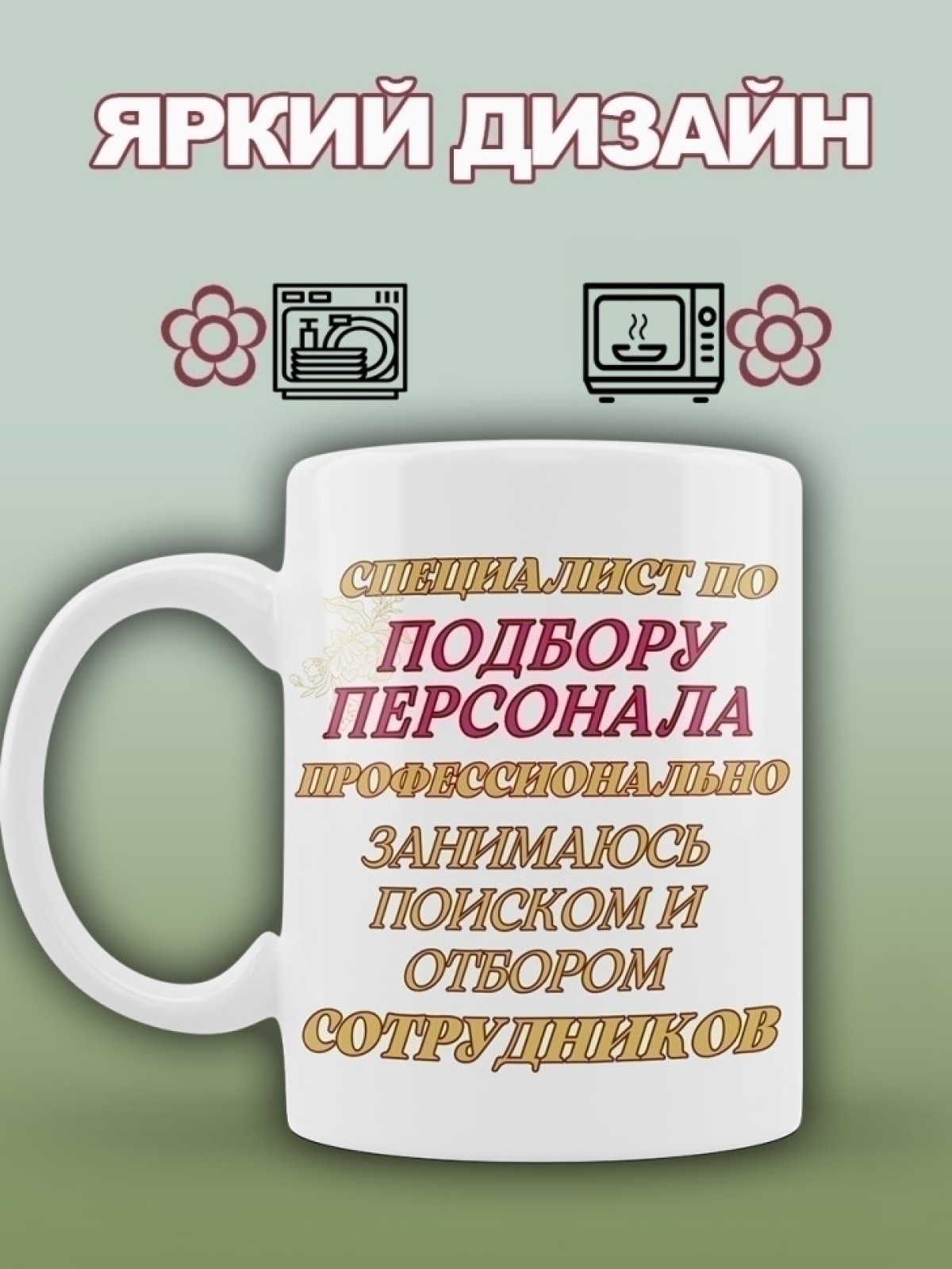 Кружка для специалиста по подбору персонала